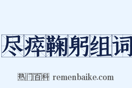 尽瘁鞠躬组词是什么意思的图片